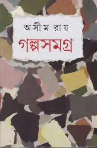 Galpa Samagra