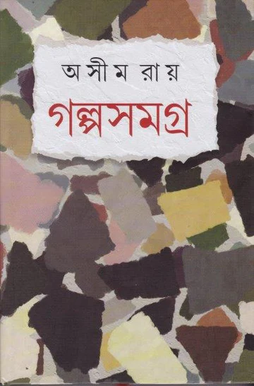 Galpa Samagra