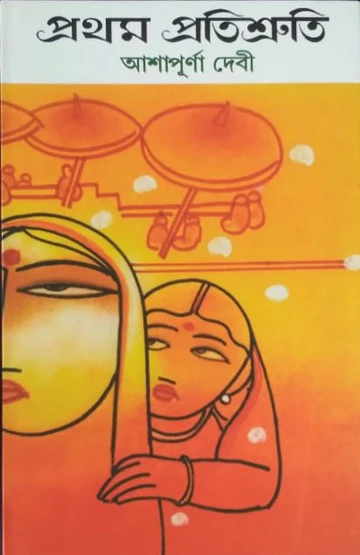 Pratham Pratichuti