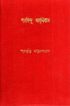 Sharadindu Omnibas, Ananda Publisher