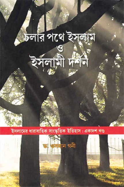 Cholar Pathe Islam O Islami Darshan