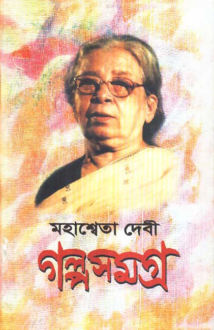 Mahasweta Devi Galpasamagra