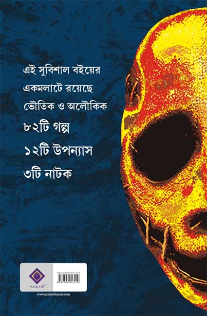 Kishore Bhoutik Samagra by Hemendra Kumar Roy