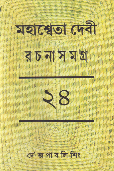 Mahasweta Devi Rachanasamagra Vol - 24
