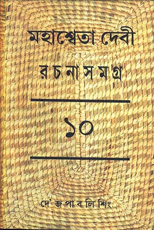 Mahasweta Devi Rachanasamagra Vol - 10