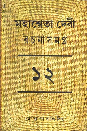 Mahasweta Devi Rachanasamagra Vol - 12