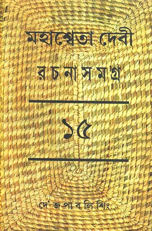 Mahasweta Devi Rachanasamagra Vol - 15