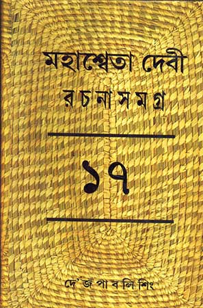 Mahasweta Devi Rachanasamagra Vol - 17