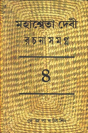 Mahasweta Devi Rachanasamagra Vol - 4