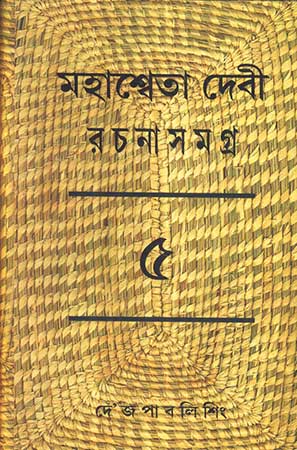 Mahasweta Devi Rachanasamagra Vol - 5