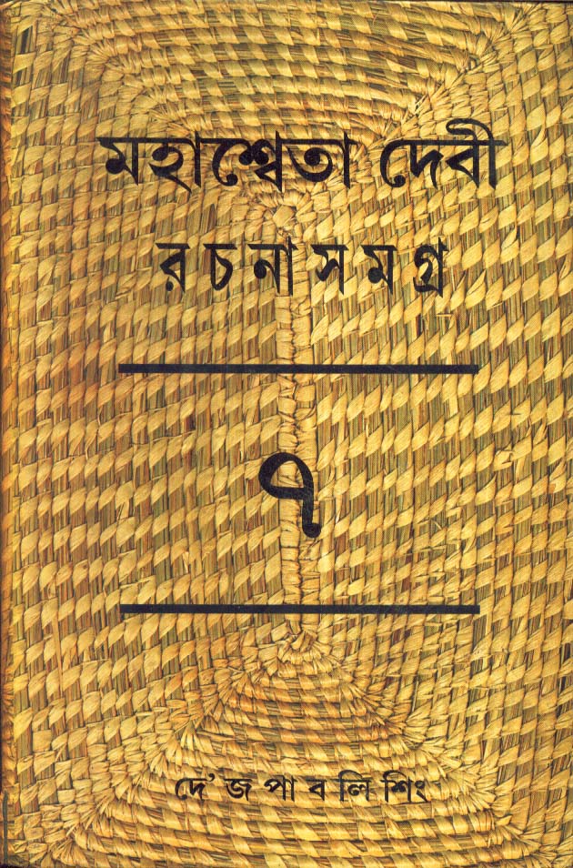 Mahasweta Devi Rachanasamagra Vol - 7