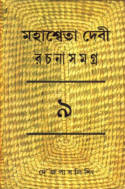 Mahasweta Devi Rachanasamagra Vol - 9