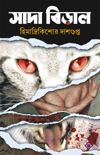 Sada Biral by Himadri Kishore Dashgupta