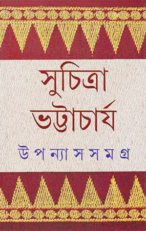 Upanyas Samagra by Suchitra Bhattacharya