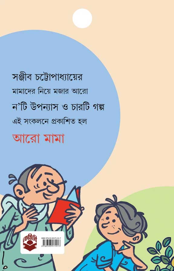 Aaro Mama by Sanjib Chattopadhyay