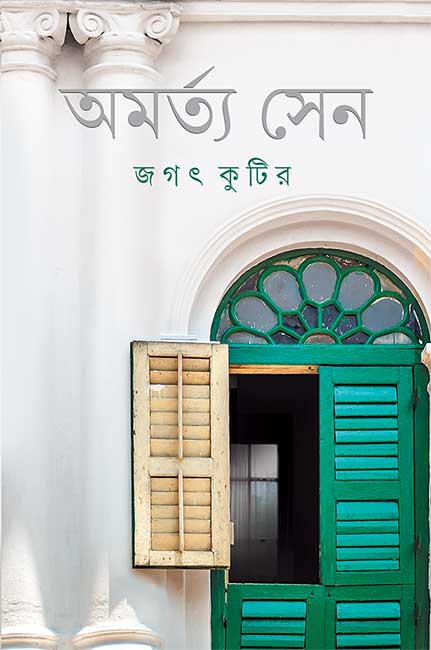 Jagat Kutir by Amartya Sen