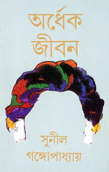 Ardhek Jiban by Sunil Gangopadhyay