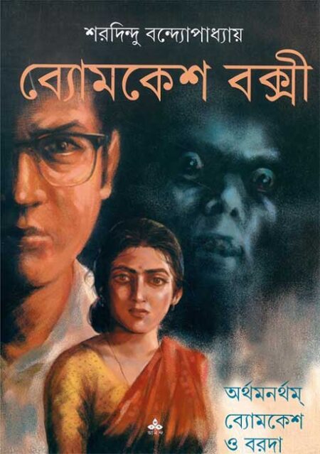Arthamanartham - Byomkesh O Baroda