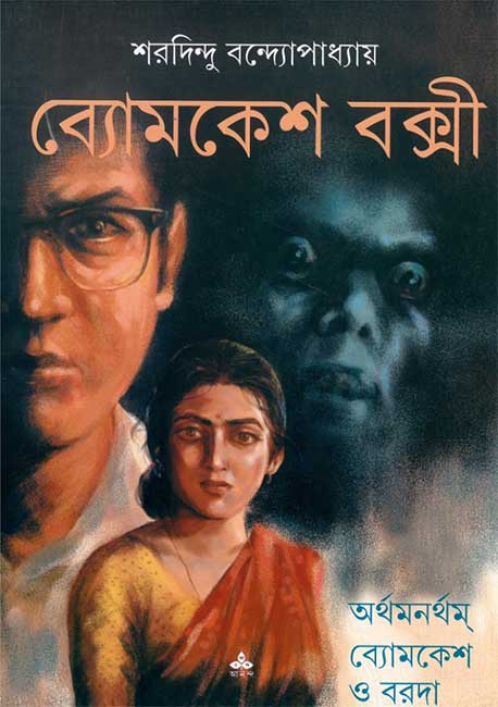 Arthamanartham - Byomkesh O Baroda