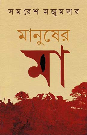 Manusher Ma by Samaresh Majumdar