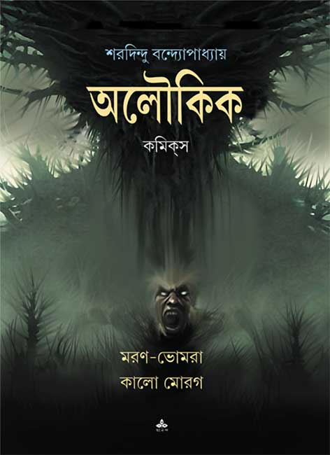 Maran Bhomra : Kalo Morog