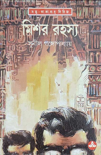 Mishar Rahasya by Sunil Gangopadhyay