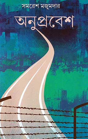 Anuprabesh by Samaresh Majumdar