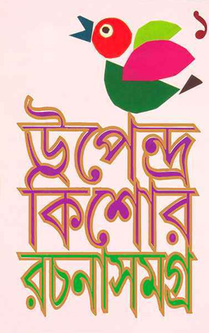 Upendrakishore Rachana Samagra