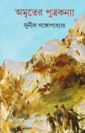 Amriter Putrakanya by Sunil Gangopadhyay