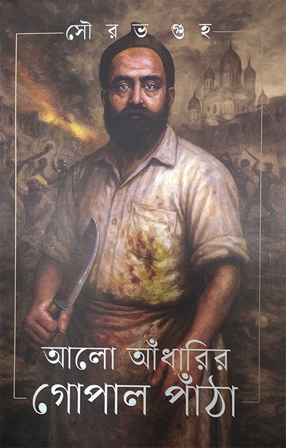 Alo Aadharir Gopal Pantha