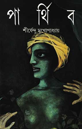 Parthiba by Shirshendu Mukhopadhyay