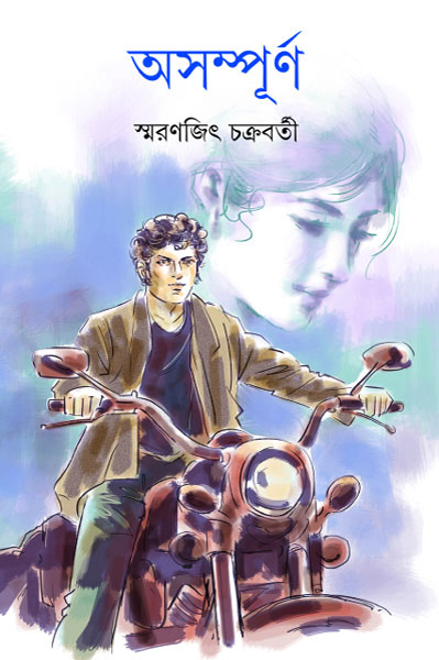 Asampurna by Smaranjit Chakraborty