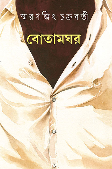 Botamghar by Smaranjit Chakraborty