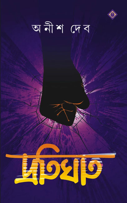 Protighat by Anish Deb