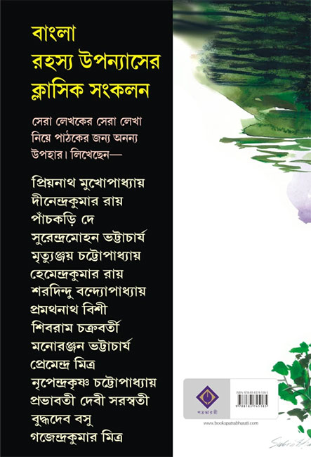 Satabarsher Sera Rahasya Upanyas vol-1