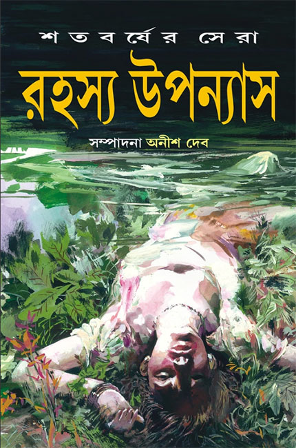 Satabarsher Sera Rahasya Upanyas vol-1