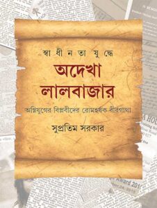 Swadhinata Yuddhe Adekha Lalbazar