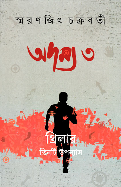 Adamya 3 by Smaranjit Chakraborty