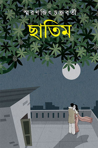 Chatim by Smaranjit Chakraborty