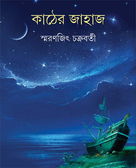 Kather Jahaj by Smaranjit Chakraborty