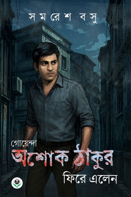 Goenda Ashok Thakur Phire Elen by Samaresh Basu